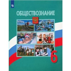 6 класс. Обществознание. Учебник. Боголюбов Л.Н.