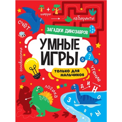 УМНЫЕ ИГРЫ ДЛЯ МАЛЬЧИКОВ. ЗАГАДКИ ДИНОЗАВРОВ