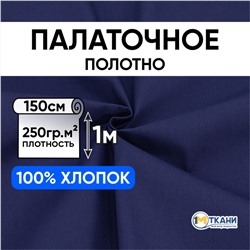 Ткань на отрез палаточное полотно 150 см 250 гр/м2 цвет синий