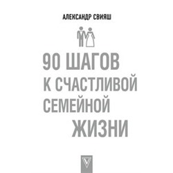 90 шагов к счастливой семейной жизни