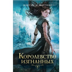 Королевство изгнанных (#1). Мартино М.