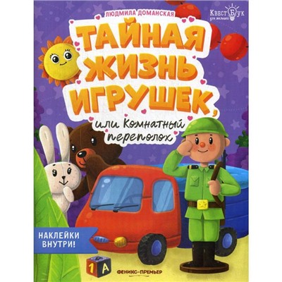 Тайная жизнь жизнь игрушек, или Комнатный переполох + наклейки. Доманская Л.