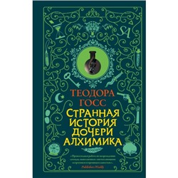 Странная история дочери алхимика. Госс Т.