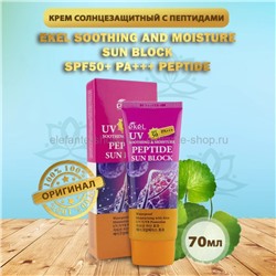 Солнцезащитный крем с пептидами EKEL UV Peptide Soothing & Moisture Sun Block SPF 50+/PA+++ 70ml (78)