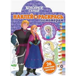 Холодное сердце. N НРПН 2003. Наклей и раскрась по номерам