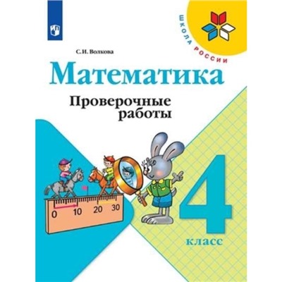 4 класс. Математика. Проверочные работы. 11-е издание. ФГОС. Волкова С.И.