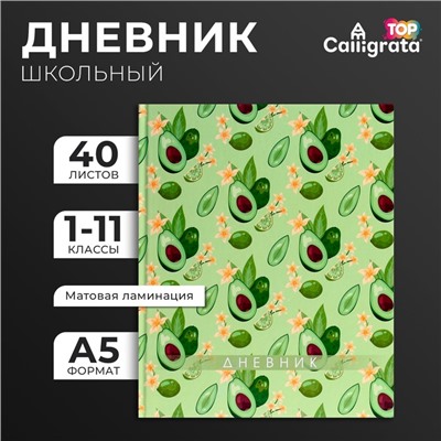 Дневник универсальный для 1-11 классов, "Авокадо. Паттерн", твердая обложка 7БЦ, матовая ламинация, выборочный лак, 40 листов