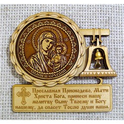 Молитва с иконой Богоматери Казанской, на магните, 00114/010060