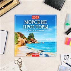 Календарь перекидной на скрепке "Морские просторы" 2025 год, 12 листов, 29х29 см