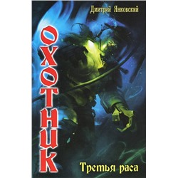 Уценка. Охотник 2 Третья раса Янковский