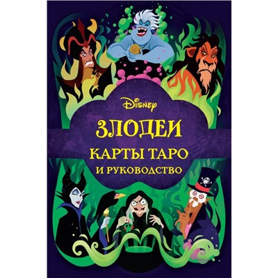 Disney. Злодеи. Карты Таро и руководство (набор в коробке)