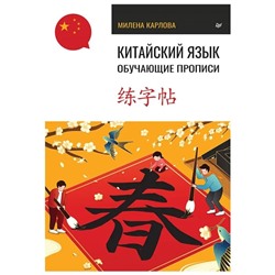 Китайский язык. Обучающие прописи. Карлова М.