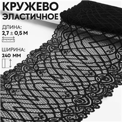 Кружевная эластичная ткань, 240 мм × 2,7 ± 0,5 м, цвет чёрный