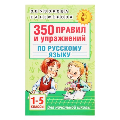 «350 правил и упражнений по русскому языку, 1-5 классы», Узорова О. В., Нефёдова Е. А.