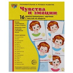 Демонстрационные картинки "Чувства и эмоции" 16 картинок с текстом, 173х220мм