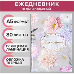 Ежедневник недатированный А5, 80 листов, твёрдая обложка, глянцевая ламинация, "ВДОХНОВЕНИЕ", блок офсет