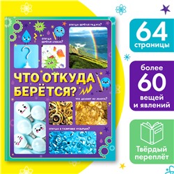 Энциклопедия в твёрдом переплёте «Что откуда берётся?», 64 стр.