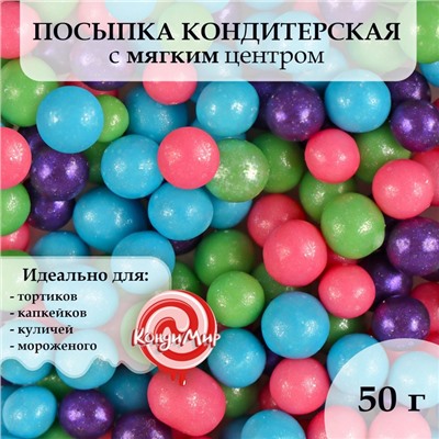 Кондитерская посыпка мягкая "Жемчуг", 6-8 мм, 50 г