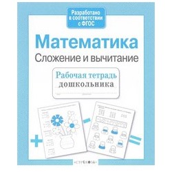 Математика.Сложение и вычитание