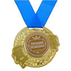 Медаль «Лучший дедушка», d=5 см