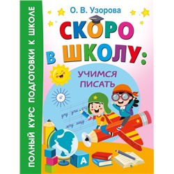 Скоро в школу: учимся писать