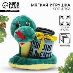 Игрушка-копилка змея новогодняя, мягкая «Коплю на мечту»