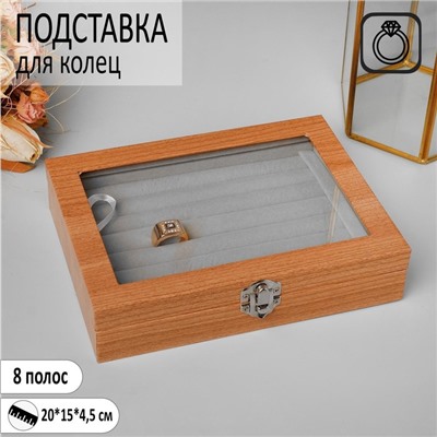 Подставка под кольца "Шкатулка" 8 полос дерево, 20x15x4,5, цвет серый