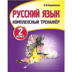 Тренажер. Русский язык. Комплексный тренажер 2 класс. Барковская Н. Ф.