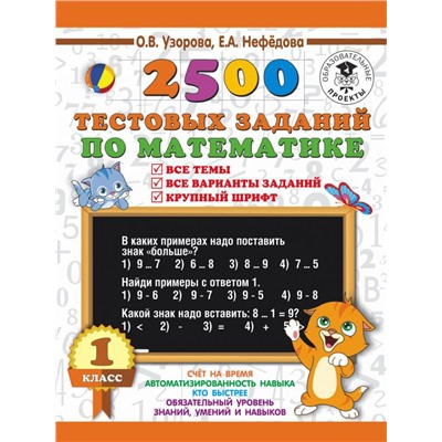 2500 тестовых заданий по математике. 1 класс. Все темы. Все варианты заданий. Крупный шрифт