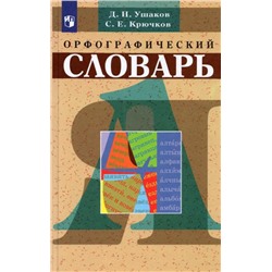 Ушаков,Крючков.Школьный орфографический словарь.