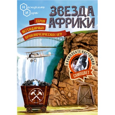 Игра "Звезда Африки" арт.7832 /40