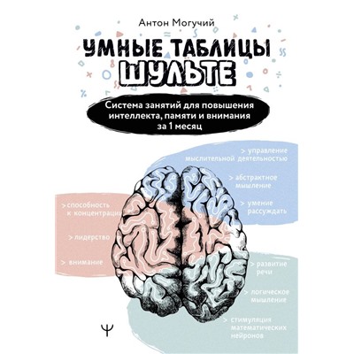 Умные Таблицы Шульте. Система занятий для повышения интеллекта, памяти и внимания за 1 месяц!