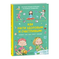 Полная энциклопедия полезных привычек. Как расти здоровым и счастливым! Альгарра А.