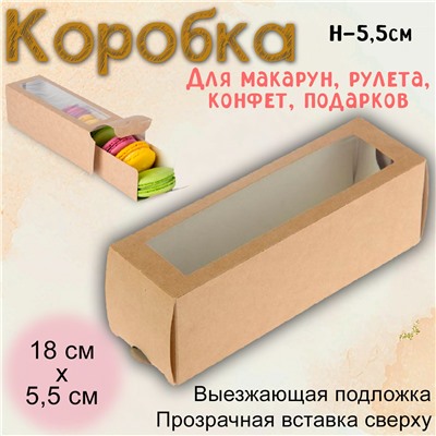 Упаковка для макарони 18х5,5х5,5 см
