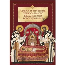 Смысл и значение православного ежедневного богослужения