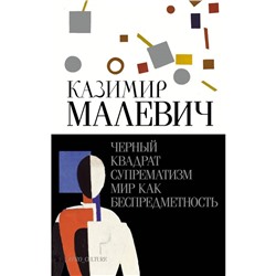 Чёрный квадрат. Супрематизм. Мир как беспредметность. Малевич К.С.