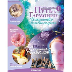 Журнал № 001 Путь к гармонии (Розовый кварц, 6 карт Ангелов)