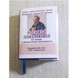 Книжная миниатюра карманная, ЖЗЛ - Писемский