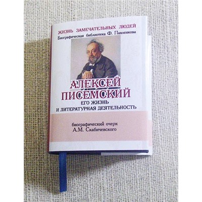 Книжная миниатюра карманная, ЖЗЛ - Писемский