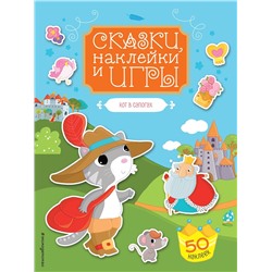 Кот в сапогах. Сказки, наклейки и игры