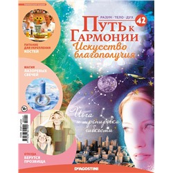 Журнал № 042 Путь к гармонии (Арома свеча Лаванда, 3 карты рецептов для здоровья)