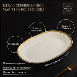 Блюдо фарфоровое сервировочное Magistro Poursephona, 37×24 см, цвет бежевый