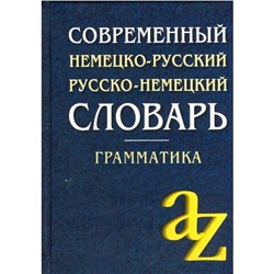 Словарь. Современный немецко-русский,русско-немецкий словарь + грамматика 15 т. Миронычева А. В.