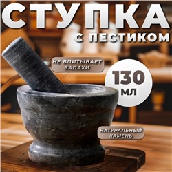 Ступка с пестиком, большая, 130 мл, 10см, чёрный мрамор