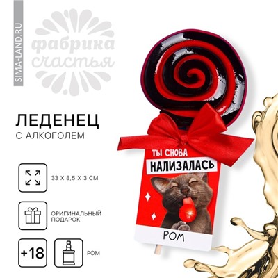 Леденец с алкоголем «Нализалась», вкус: ром, 100 г.