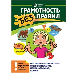 Технологии Буракова. Грамотность без правил "Определение части речи: сушеств.,прилагат. глагол"