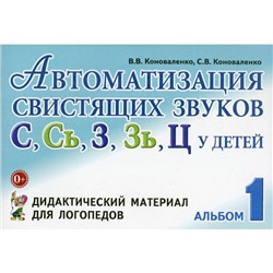 Автоматизация свистящих звуков С, С', З, З', Ц у детей. Дидактический материал для логопедов. Альбом 1. Коноваленко В. В., Коноваленко С. В.