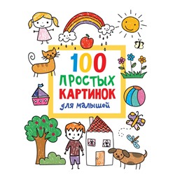 100 простых картинок для малышей