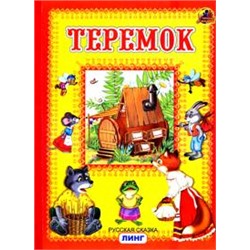 Брошюра "Теремок" (Линг)