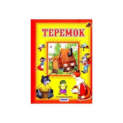 Брошюра "Теремок" (Линг)